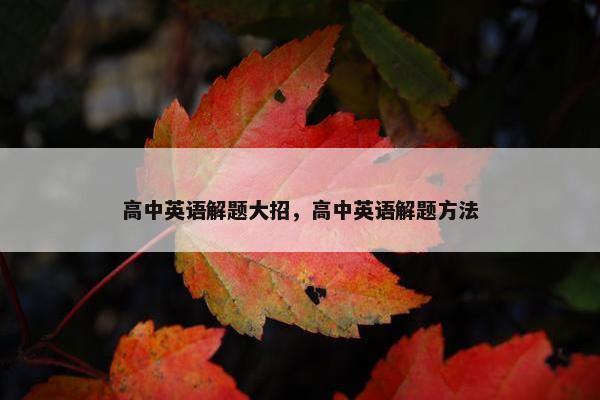 高中英语解题大招，高中英语解题方法