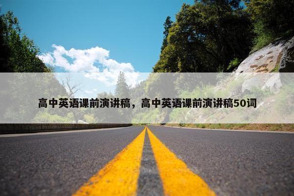高中英语课前演讲稿，高中英语课前演讲稿50词