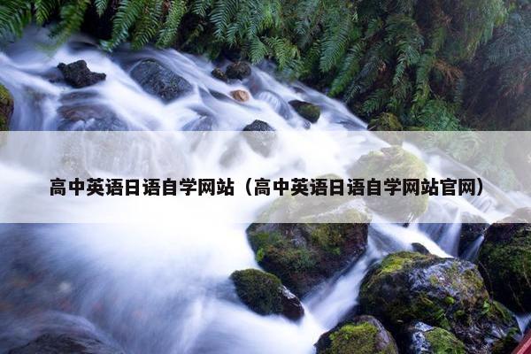 高中英语日语自学网站（高中英语日语自学网站官网）