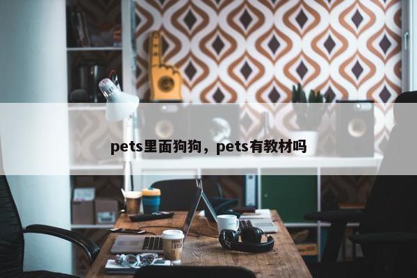 pets里面狗狗，pets有教材吗