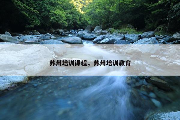 苏州培训课程，苏州培训教育