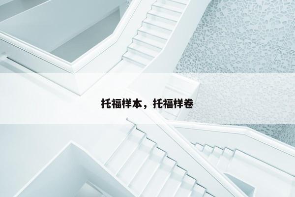 托福样本，托福样卷