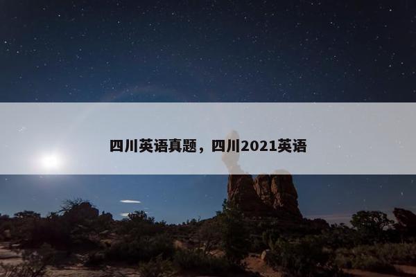 四川英语真题，四川2021英语