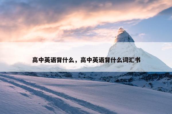 高中英语背什么，高中英语背什么词汇书