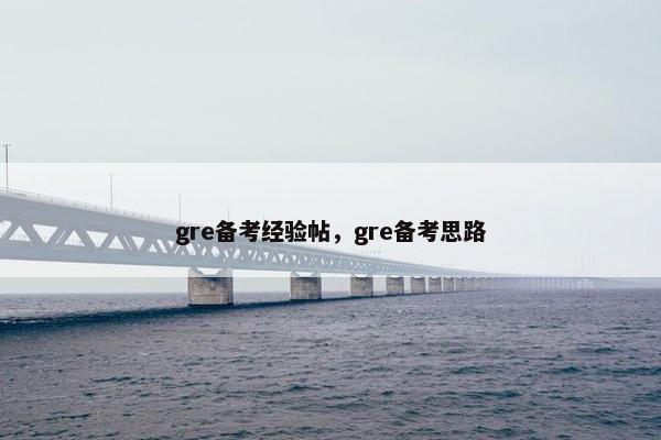 gre备考经验帖，gre备考思路