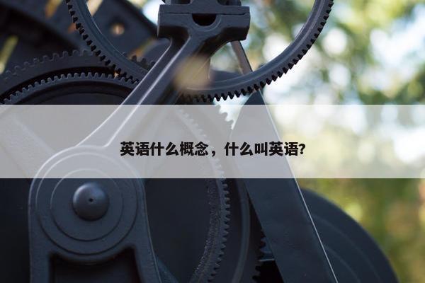 英语什么概念，什么叫英语?