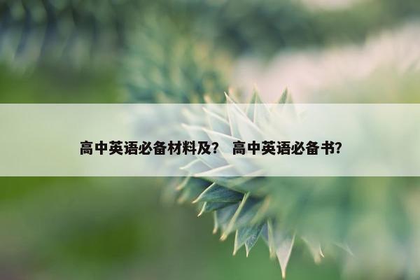 高中英语必备材料及？ 高中英语必备书？
