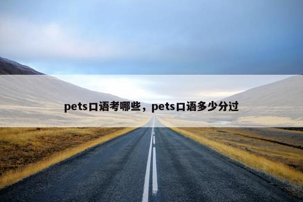 pets口语考哪些，pets口语多少分过