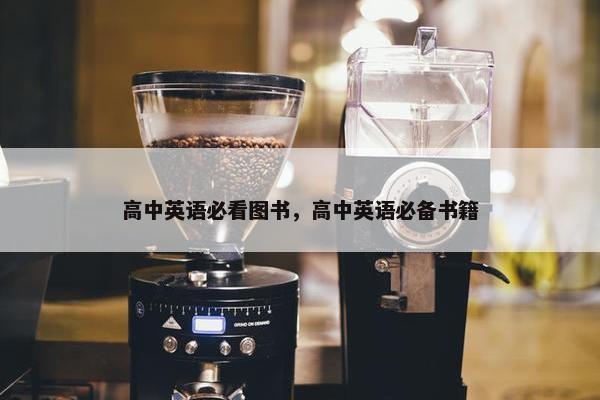 高中英语必看图书，高中英语必备书籍
