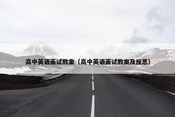 高中英语面试教案（高中英语面试教案及反思）