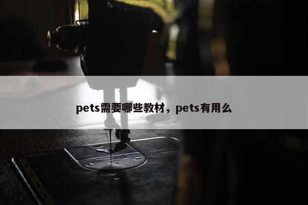 pets需要哪些教材，pets有用么