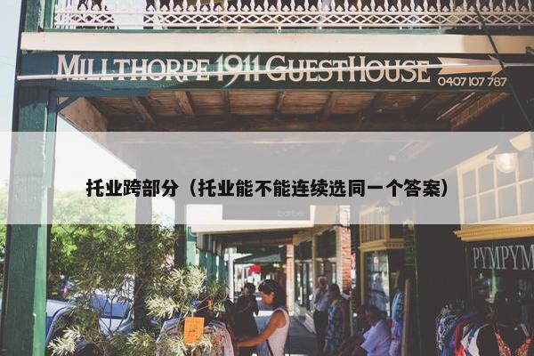 托业跨部分（托业能不能连续选同一个答案）