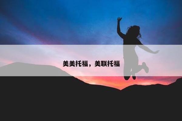 美美托福，美联托福