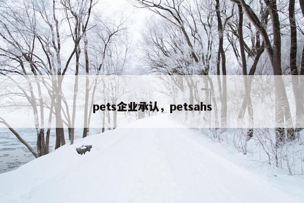 pets企业承认，petsahs