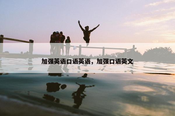 加强英语口语英语，加强口语英文