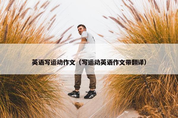 英语写运动作文（写运动英语作文带翻译）