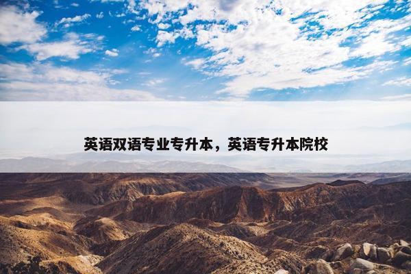 英语双语专业专升本，英语专升本院校