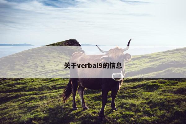 关于verbal9的信息