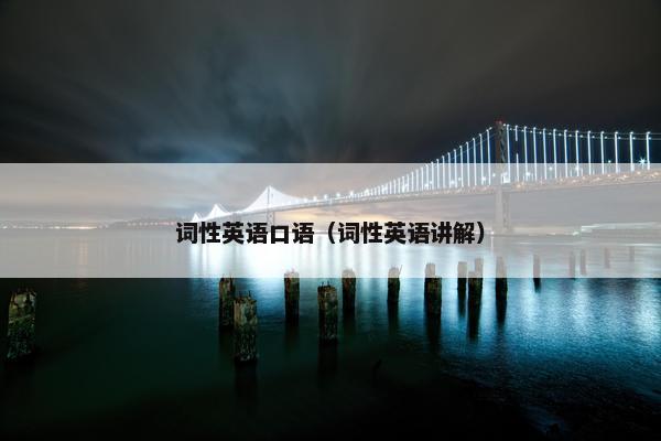 词性英语口语（词性英语讲解）