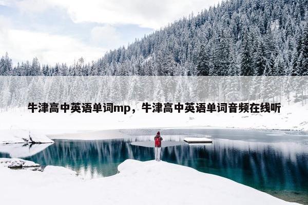 牛津高中英语单词mp，牛津高中英语单词音频在线听