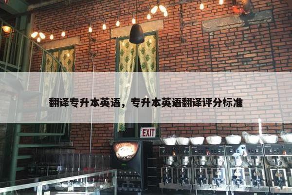 翻译专升本英语，专升本英语翻译评分标准