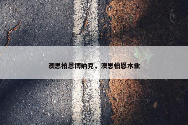 澳思柏恩博纳克，澳思柏恩木业