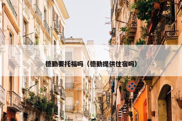 德勤要托福吗（德勤提供住宿吗）