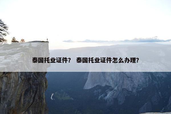 泰国托业证件？ 泰国托业证件怎么办理？