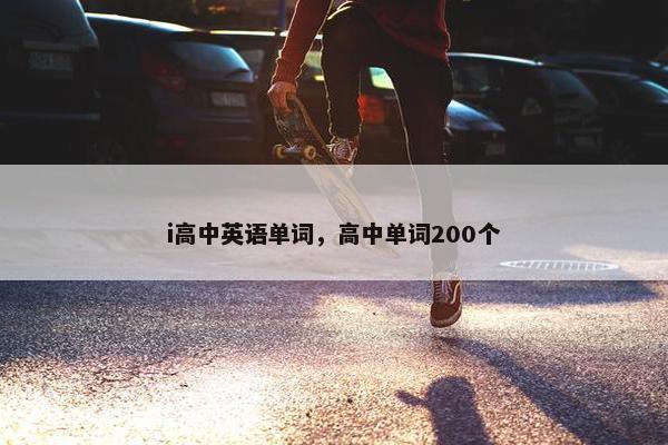 i高中英语单词，高中单词200个