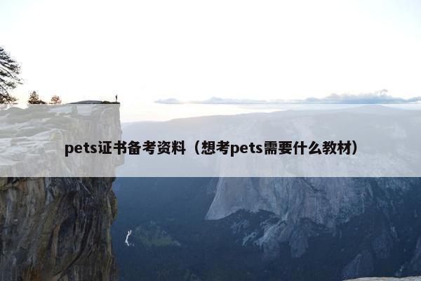 pets证书备考资料（想考pets需要什么教材）
