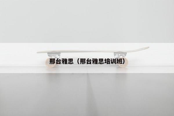 邢台雅思（邢台雅思培训班）