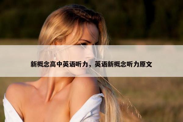 新概念高中英语听力，英语新概念听力原文