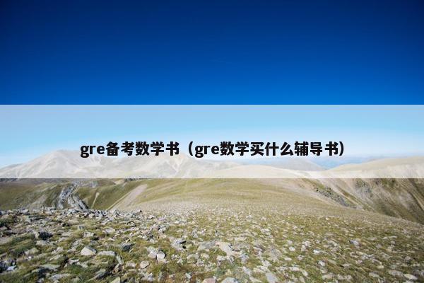 gre备考数学书（gre数学买什么辅导书）