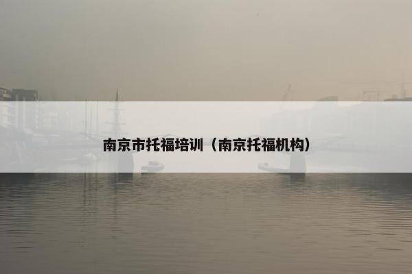 南京市托福培训（南京托福机构）