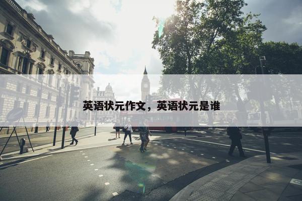 英语状元作文，英语状元是谁