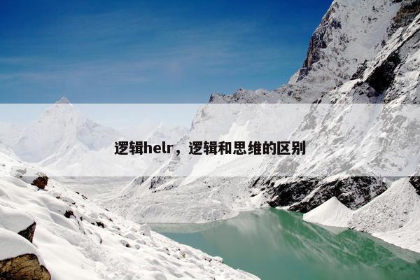 逻辑helr，逻辑和思维的区别