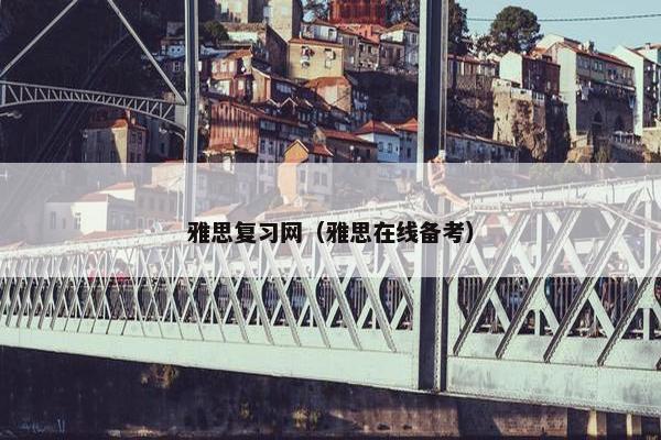 雅思复习网（雅思在线备考）