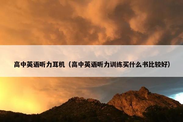 高中英语听力耳机（高中英语听力训练买什么书比较好）