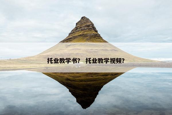 托业教学书？ 托业教学视频？
