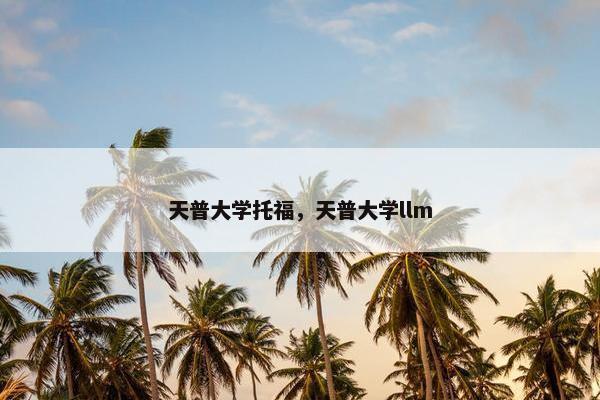 天普大学托福，天普大学llm