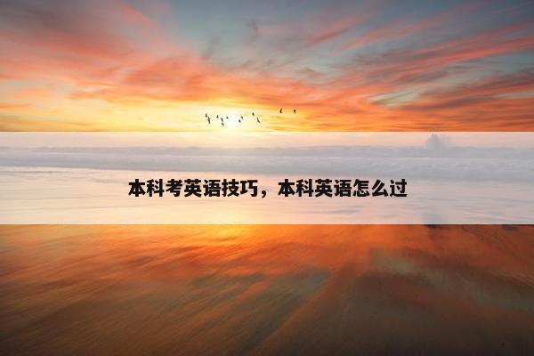 本科考英语技巧，本科英语怎么过
