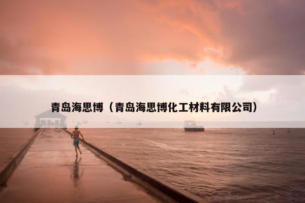 青岛海思博（青岛海思博化工材料有限公司）