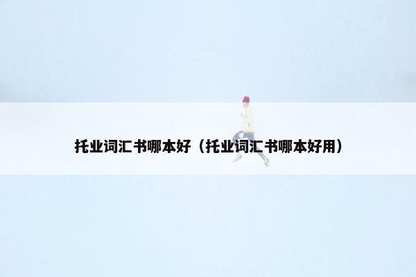 托业词汇书哪本好（托业词汇书哪本好用）