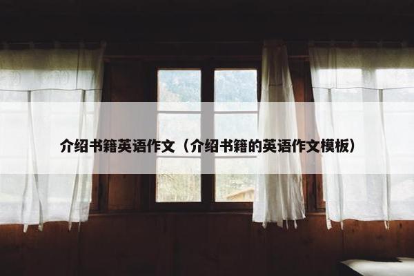 介绍书籍英语作文（介绍书籍的英语作文模板）