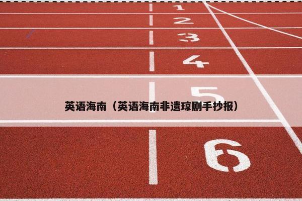 英语海南（英语海南非遗琼剧手抄报）