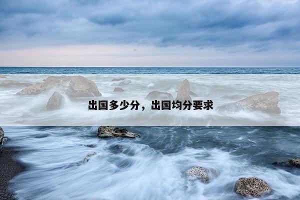 出国多少分，出国均分要求