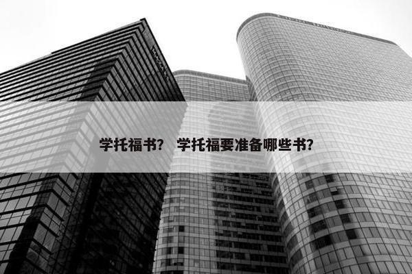 学托福书？ 学托福要准备哪些书？
