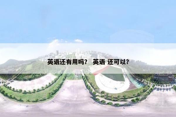 英语还有用吗？ 英语 还可以？