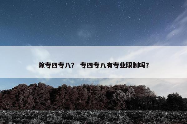 除专四专八？ 专四专八有专业限制吗？