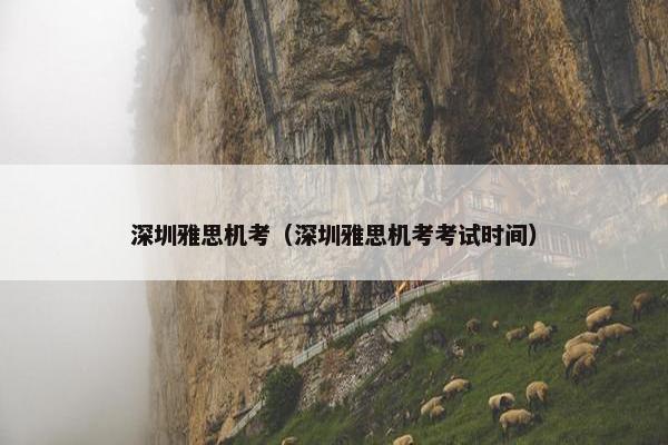 深圳雅思机考（深圳雅思机考考试时间）